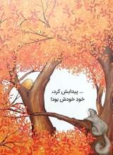 تصاویر بیشتر کتاب بلوط طلایی