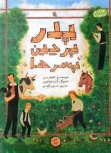 پدر پرچین پسرها