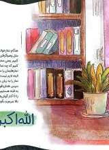 تصاویر بیشتر کتاب فرشته های نماز (آموزش نماز ویژه دختران)