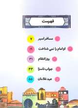 تصاویر بیشتر کتاب همراه با معصومین (جلد ششم: 10 قصه از امام سجاد (ع))