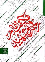 مکتب امام راحل و شهید