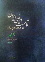 تمامیت ارضی ایران در دوران پهلوی (جلد سوم)