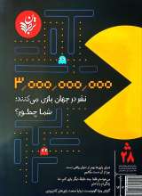 فصلنامه ترجمان (شماره 28: 3000000000 نفر در جهان بازی می کنند؛ شما چطور؟)