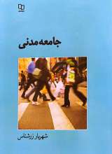 جامعه مدنی