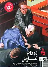 فصلنامه ترجمان (شماره 25: در دام تعارض)