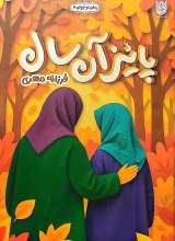 پائیز آن سال