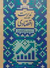 مدیریت اقتصادی (میدان مدیریت)