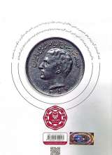 تصاویر بیشتر کتاب شاخص های اقتصادی در دوره پهلوی ( کتاب اول)