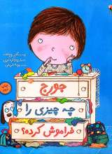 جورج چه چیزی را فراموش کرده ؟