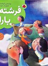 فرشته باران