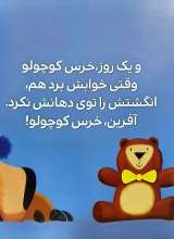 تصاویر بیشتر کتاب بچه باهوش (جلد چهاردهم: انگشت ها بالا خرس قهوه ای)
