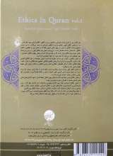 تصاویر بیشتر کتاب اخلاق در قرآن (جلد اول- مشکات)