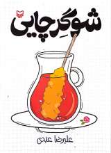 شوگرچایی