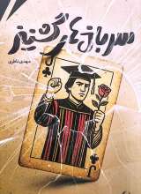 سربازهای گشنیز