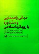 مبانی راهنمایی و مشاوره با رویکرد اسلامی