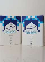 نقش شیعه در فرهنگ و تمدن اسلام و ایران (دو جلدی)