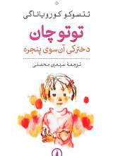 توتو چان (دخترکی آن سوی پنجره)