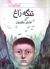 تنگه زاغ