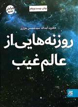 روزنه هایی از عالم غیب