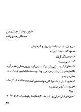تصاویر بیشتر کتاب از چشم ها - رد خون روی برف- کاوه