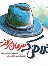 کلاهی که سرمان نرفت