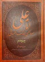 امام علی صدای عدالت انسانی