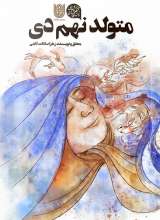 متولد نهم دی