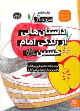 مژده گل (داستان هایی از زندگی امام حسین)