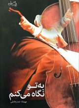 به تو نگاه می کنم