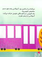 تصاویر بیشتر کتاب بریم و بیایم با آمبولانس