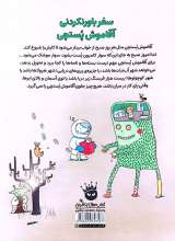 تصاویر بیشتر کتاب سفر باور نکردنی آقا موش پستچی