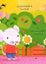 تصاویر بیشتر کتاب این موش ریزه میزه دنبال چی می گرده ؟