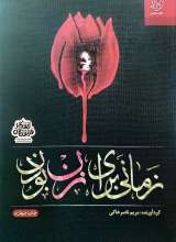 زمانی برای زن بودن