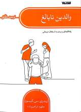 والدین نابالغ (تربیت خلاق)