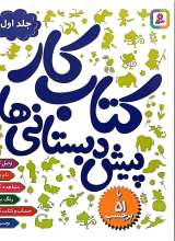 کتاب کار پیش دبستانی ها (جلد اول)