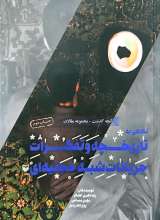 آنچه گذشت 4: نگاهی به تاریخچه و تفکرات جریانات شبه حجتیه ای