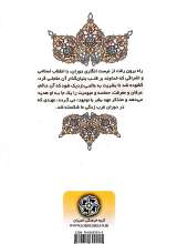 تصاویر بیشتر کتاب جایگاه اشراقی انقلاب اسلامی در فضای مدرنیسم