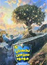 نگهبان سرزمین موعود