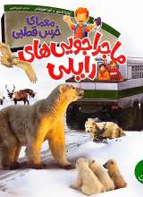 معمای خرس قطبی - ماجراجویی های رایلی