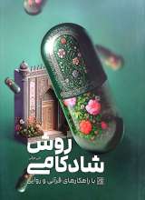 روش شادکامی