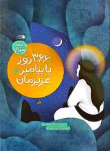 366 روز با پیامبر عزیزمان (ماه سوم)