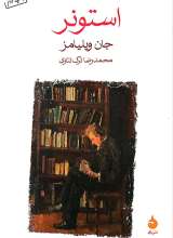 استونر