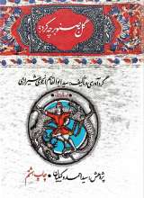 گل به صنوبر چه کرد؟