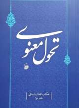 مکتب انقلاب اسلامی(جلد دوم: تحول معنوی)