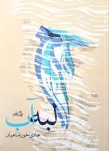 لبه آب