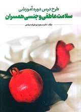 طرح درس دوره آموزشی سلامت عاطفی و جنسی همسران