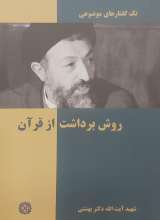 روش برداشت از قرآن