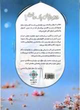 تصاویر بیشتر کتاب عطر خوش پاک دامنی (جلد اول)