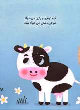 تصاویر بیشتر کتاب به گاوه بگو کجایی؟