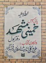 پای درس خمینی مشهد: واکاوی کتاب طرح کلی اندیشه اسلامی در قرآن